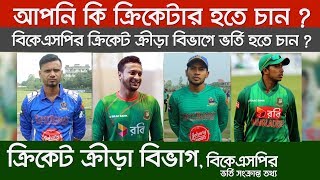 বিকেএসপির ক্রিকেট বিভাগ | BKSP Cricket Department | বিকেএসপির ভর্তি সংক্রান্ত তথ্য | বিকেএসপি | BKSP