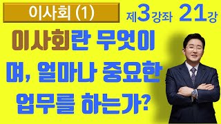 이사회의 개념 및 성격 (3-21강, 재건축재개발강의 제3강좌) ▼설명란 클릭~