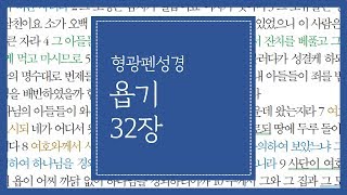 욥기 32장 | 욥이 스스로 의롭게 여기므로