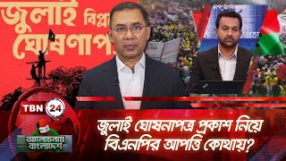 জুলাই ঘোষনাপত্র প্রকাশ নিয়ে বিএনপির আপত্তি কোথায়?  | Alochonay Bangladesh 111.2