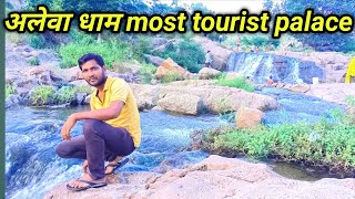 Alewa Dham Beautiful water fall ❤️ Raghuveer Baida Vlogs