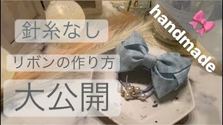 【66】針糸なし！複雑そうなリボン、作りませんか？🥰作り方大公開！