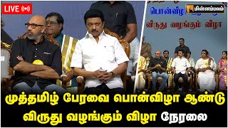 🔴LIVE: முத்தமிழ் பேரவை பொன்விழா ஆண்டு விருது வழங்கும் விழா நேரலை