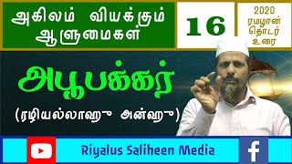 அபூபக்கர் (ரழியல்லாஹு அன்ஹு) #RiyalusSaliheenMedia