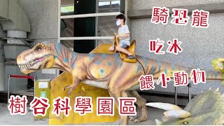 《阿庭的台語日常》樹谷科學園區餵小動物，天氣超級熱～（2021/5/9錄）