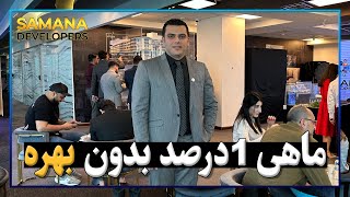 فقط ماهی 1 درصد بدون بهره | Samana developers