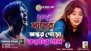 অন্তর পোড়া😭 Sumon khan | Antor Pora | Shamim Ahmed |  বুক ফাটা কষ্টের গান | New Sad Song | SK MUSIC