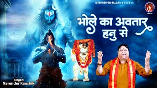 भोले का अवतार हनु से | मेहंदीपुर बालाजी New Bhajan | Narender Kaushik | 2025 Superhit Bhajan