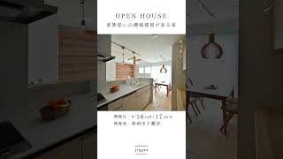 【真岡市下籠谷】9/16-17開催「家族思いの趣味部屋がある家」完成見学会#shorts