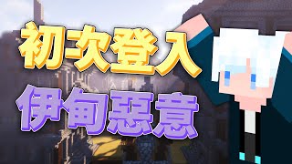 【Minecraft 伊甸惡意】第一次登入伊甸惡意伺服器 我交得到任何朋友嗎