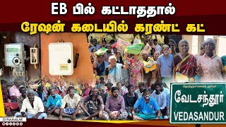 பொருட்கள் வாங்க முடியாமல் மக்கள் மறியல் | Dindigul | Rationshop | EB