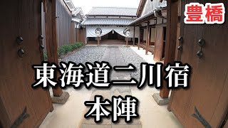 【愛知】豊橋さんぽ＃1／東海道二川宿（前編）　江戸時代から残る宿場町の本陣