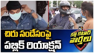 Public Opinion on Chiranjeevi Mask Awareness Video | Katti Katar Varthalu | 10TV News