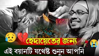 যে বয়ানে নিজেকেও থামাতে পারিনি কান্না থেকে আনিছুর রহমান আশরাফী,anisur rahman ashrafi emotional bayan