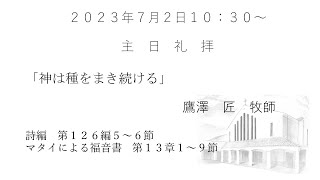 2023.7.2.大和キリスト教会　主日礼拝（ライブ配信）