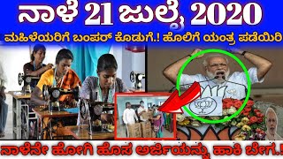 ನಾಳೆ 21 ಜನ್ 2020 ರಂದು ಹೆಣ್ಣುಮಕ್ಕಳಿಗೆ ಭರ್ಜರಿ ಬಂಪರ್ ಕೊಡುಗೆ ! ಈ ನಾಳೆನೆ ಹೋಗಿ ಅರ್ಜಿಯನ್ನು ಹಾಕಿರಿ!