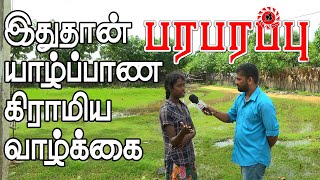 யாழ்ப்பாணத்தில் ஒரு குக்கிராமம் எப்படி இருக்கிறது என்று பார்க்கலாமா? | Rural village in Jaffna