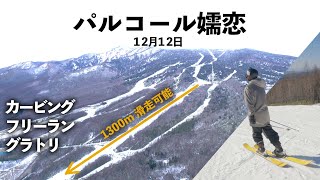 パルコール嬬恋オープン2日目コース状況【フリースキー】