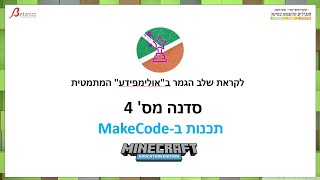 אולימפידע סדנת העשרה לקראת הגמר