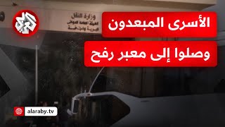 صور مباشرة.. وصول حافلة الأسرى المحررين المقرر إبعادهم إلى معبر رفح البري