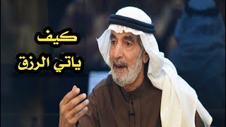 علي الهويريني كيف ياتي الرزق ❓