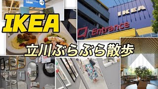 【散歩vlog】立川ぶらぶら散歩/立川グリーンスプリングス/IKEA立川レストラン