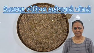 ઉતરાયણ સ્પેશિયલ કાઠીયાવાડી ખીચડો | Kathiyavadi Khichdo | UTTRAYAN SPECIAL