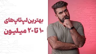 بهترین لپ تاپ های بازه ده تا بیست میلیون💻