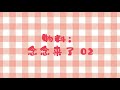 【宋亚轩】亚轩宝宝~想听你再唱《甜蜜蜜》