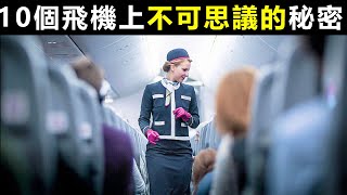 10個飛機上不可思議秘密！第1關於空姐！是所有男乘客的最愛！