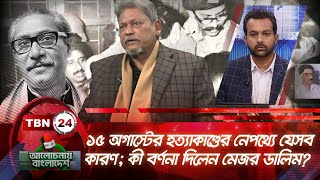 ১৫ অগাস্টের হত্যাকাণ্ডের নেপথ্যে যেসব কারণ; কী বর্ণনা দিলেন মেজর ডালিম? | Alochonay Bangladesh 96.2