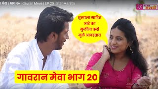 गावरान मेवा | भाग २० | Gavran Meva | EP 20 | Star Marathi