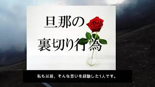 旦那の裏切り行為【許せない浮気】