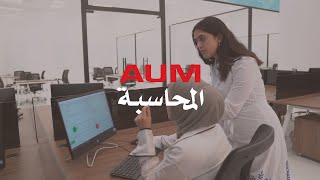 Experience AUM - تخصص المحاسبة