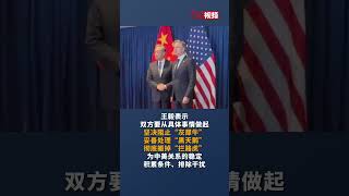 王毅会见美国国务卿布林肯 “美方需要反思导致中美关系陷入严重困难的症结所在”