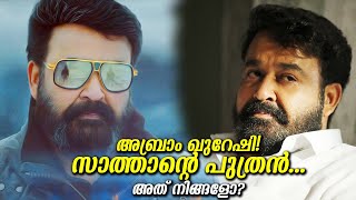 അധോലോക നായകൻ അബ്രാം ഖുറേഷി? സ്റ്റീഫൻ നെടുമ്പള്ളി? സാത്താന്റെ പുത്രൻ കേട്ടാൽ ഞെട്ടുന്ന ഒരു സംഭവം!