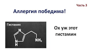 Аллергия победима: Гистамин (часть 3)