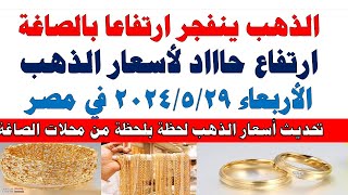 اسعار الذهب اليوم | سعر الذهب اليوم الأربعاء 2024/5/29 في مصر