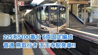 【阪和線】225系5100番台6両固定編成 天王寺駅 発車‼︎