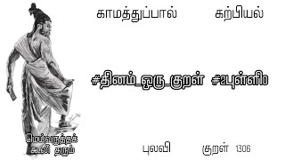 குறள் 1306