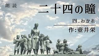 【朗読】 『二十四の瞳』④「わかれ」　作：壺井栄