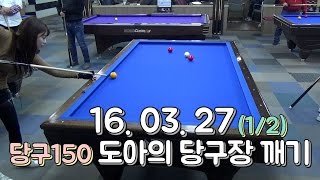 도아의나라♣ 당구150 도아가 간다 ! 오늘은 이길수 있을까? 16. 03. 27 (1/2)