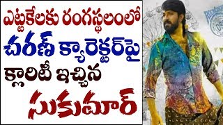 ఎట్టకేలకు రంగస్థలం లో చరణ్ క్యారెక్టర్ పై క్లారిటీ ఇచిన సుకుమార్ | Charan \u0026 Sukumar  movie title