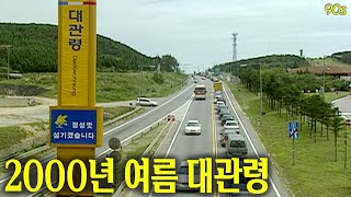 이것은 도로인가 주차장인가.. 2000년 여름 대관령 | 옛날티브이 고전영상 옛날영상