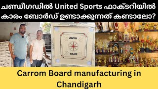 ചണ്ഡീഗഡിൽ United Sports ഫാക്ടറിയിൽ കാരം ബോർഡ് ഉണ്ടാക്കുന്നത് കണ്ടാലോ? Carrom Board making Chandigarh