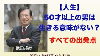 【人生】50才以上の男は生きる意味がない？・・・すべての出発点