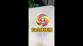 今天我又变成了棒棒糖。 #看我百变 #棒棒糖