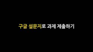 EBS 온라인클래스 구글 설문지 과제 제출하는 방법