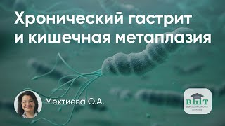 Хронический гастрит и кишечная метаплазия