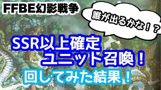 【FFBE幻影戦争】10連！SSR以上確定ユニット召喚回すぞ！【WAR OF THE VISIONS】